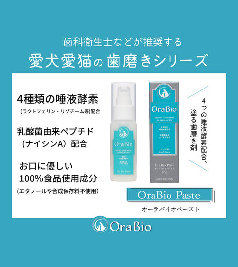 OraBio オーラバイオペースト